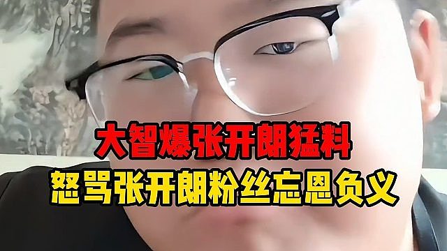 大智爆张开朗猛料，怒骂张开朗粉丝忘恩负义