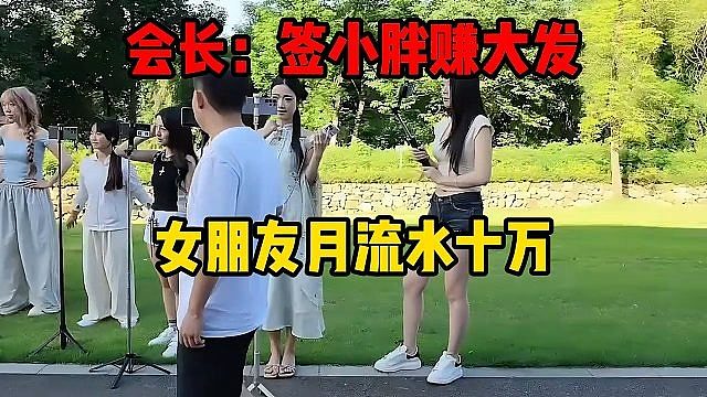 会长：签小胖赚大发，女朋友月流水十万