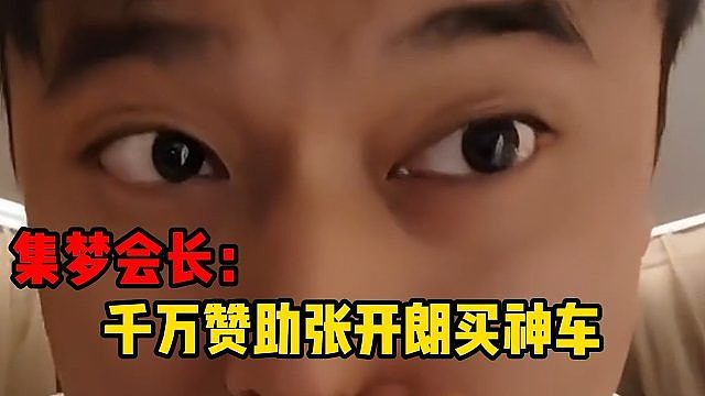 集梦会长：千万赞助张开朗买神车