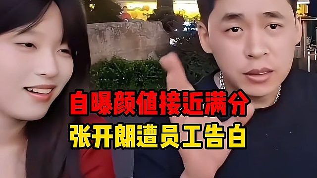 张开朗遭员工告白，自曝颜值接近满分