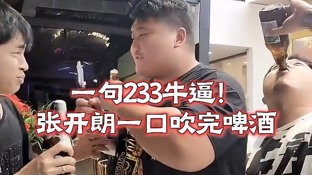 一句233牛逼！张开朗一口吹完啤酒