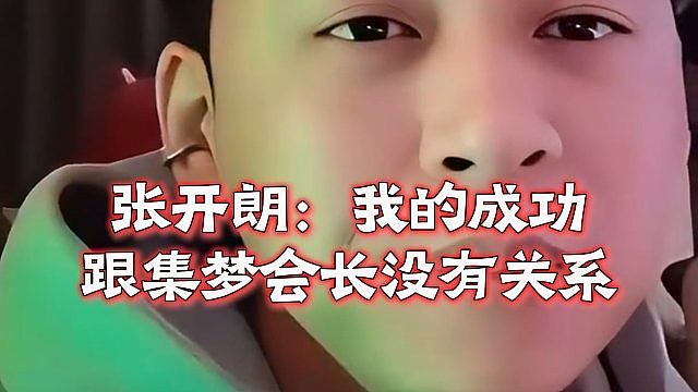 张开朗：我的成功跟集梦会长没有关系