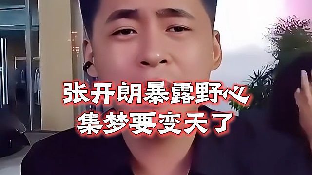 张开朗暴露野心：集梦要变天了