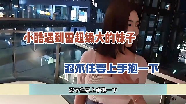 小酷遇到雷超级大的妹子，忍不住要上手抱一下