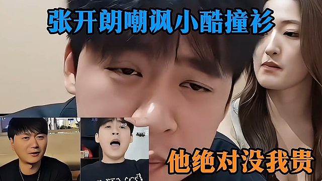 张开朗嘲讽小酷撞衫：他绝对没我贵