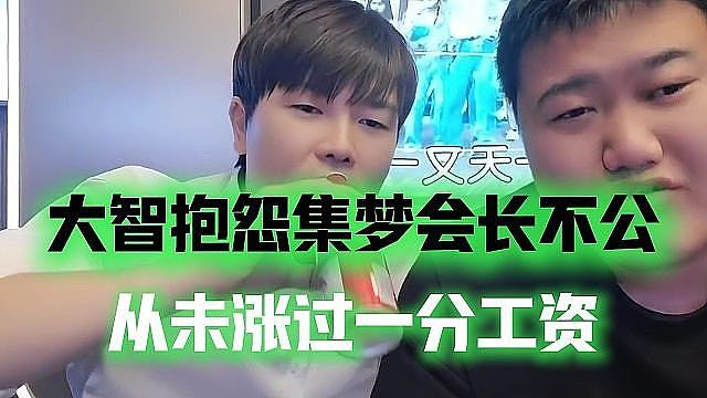 大智抱怨集梦会长不公，从未涨过一分工资