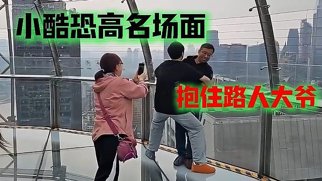 小酷恐高名场面，抱住路人大爷