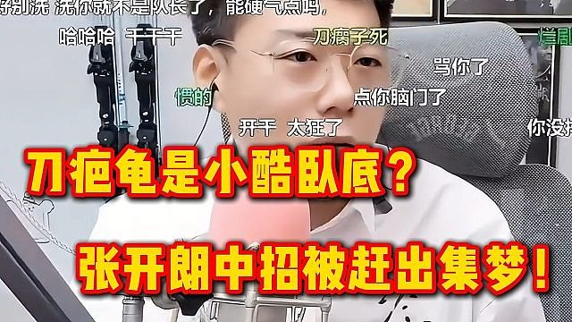 刀疤龟是小酷卧底？张开朗中招被赶出集梦！