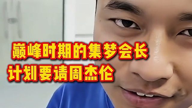 巅峰时期的集梦会长，计划要请周杰伦