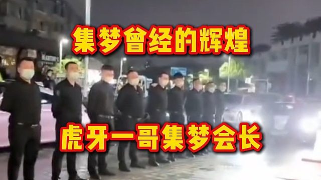 集梦曾经的辉煌，虎牙一哥集梦会长