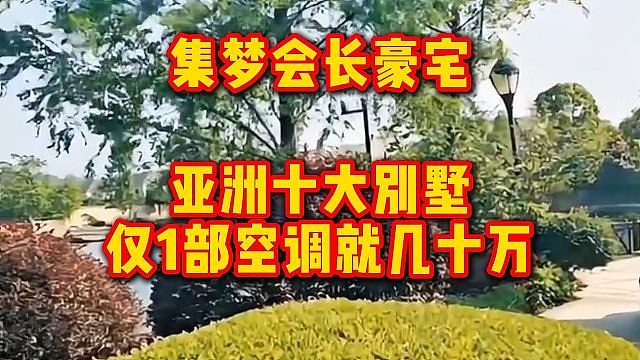 集梦会长豪宅，亚洲十大别墅！仅1部空调就几十万