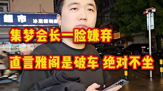 集梦会长一脸嫌弃，直言雅阁是破车，绝对不坐