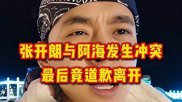 张开朗与阿海发生冲突，最后竟道歉离开