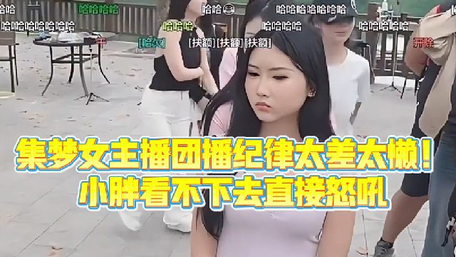 【集梦会长】集梦女主播团播纪律太差太懒！小胖看不下去直接怒吼