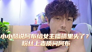 小小酷说阿布给女主播搞里头了?粉丝上麦质问阿布_虎牙直播_huya
