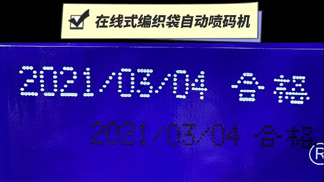典码-在线式编制袋自动喷码机