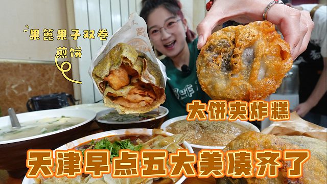 【逛吃天津】凑齐早餐五大美！大饼夹炸糕和煎饼果子果篦儿双卷！