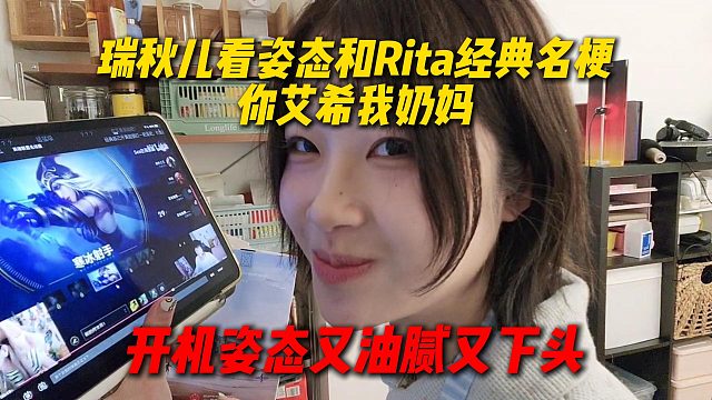 瑞秋儿看姿态和Rita经典名梗，反应过来什么意思后，直接开机姿态又油腻又下头