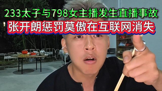 ZKL主播莫傲造成798女主播被封事故，张开朗叫其消失