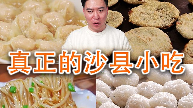 正宗沙县小吃从来没有走出过沙县，真的吗？
