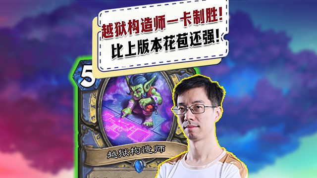【驴鸽】法师职业卡越狱构造师一卡制胜！比上版本花苞还强！