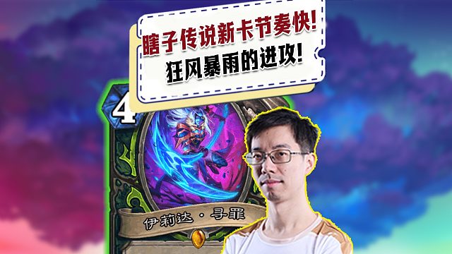 【驴鸽】瞎子传说新卡一出手就是狂风暴雨的进攻！一回合摸两张！太强了！