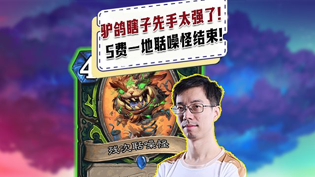 【驴鸽】驴鸽先手瞎子还是太强了！5费一地聒噪怪带走对面！