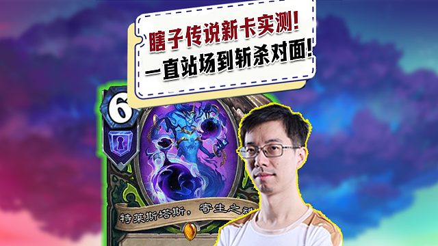 【驴鸽】瞎子传说新卡竞技场实测！一直站场到斩杀对面！
