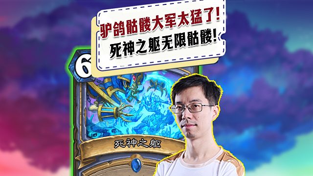 【驴鸽】驴鸽的骷髅大军太猛了！死神之躯倒带一直骷髅站场！