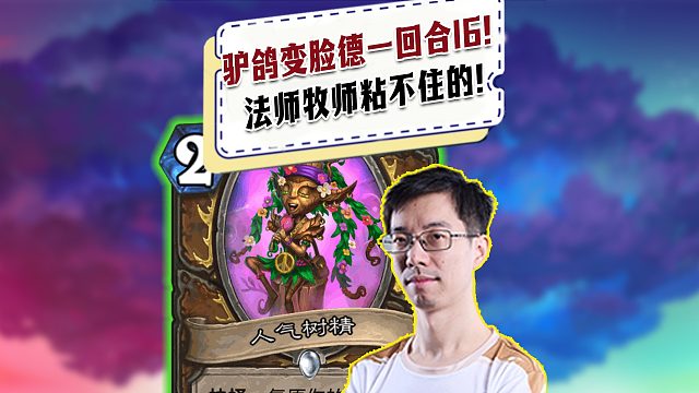 【驴鸽】驴鸽竞技场变脸德打脸16血！小小牧师根本粘不住！