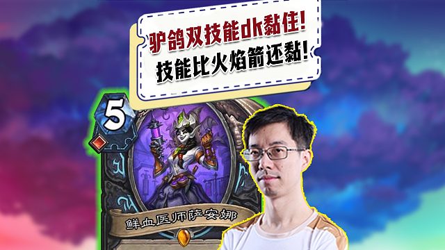 【驴鸽】驴鸽竞技场双技能dk狠狠黏住！直言技能比火焰箭还黏！