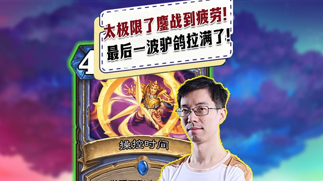 【驴鸽】双方鏖战到疲劳太极限了！最后一波驴鸽拉满了！