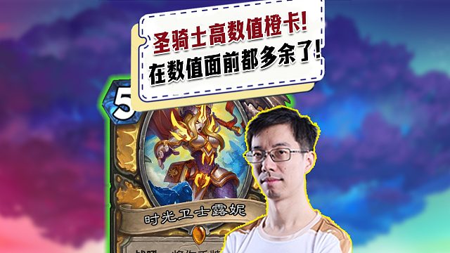 【驴鸽】圣骑士数值橙卡！全手牌 5 5！太猛了！