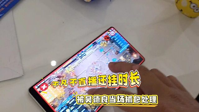 不凡不直播还挂时长，被吴德良当场抓包处理