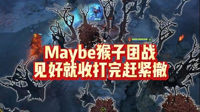 Maybe猴子团战，见好就收，打完赶紧撤