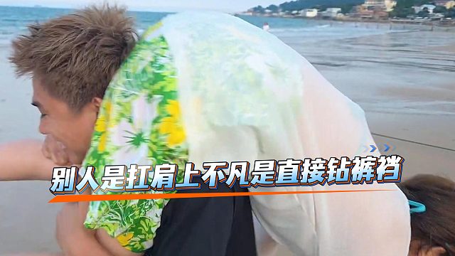 别人是扛肩上不凡是直接钻裤裆