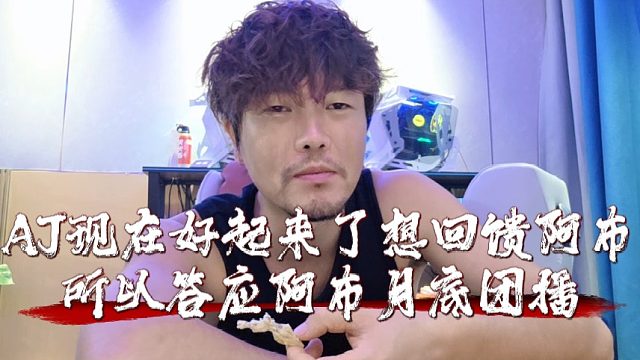 AJ现在好起来了想回馈阿布，所以答应阿布月底团播