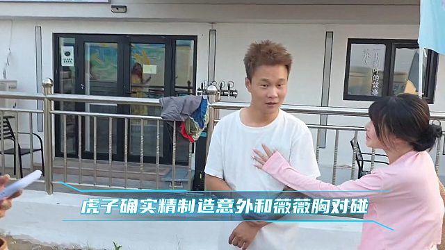 虎子确实精制造意外和薇薇胸对碰