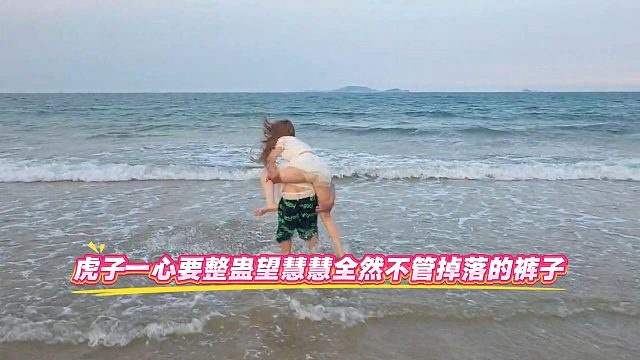 虎子一心要整蛊望慧慧全然不管掉落的裤子
