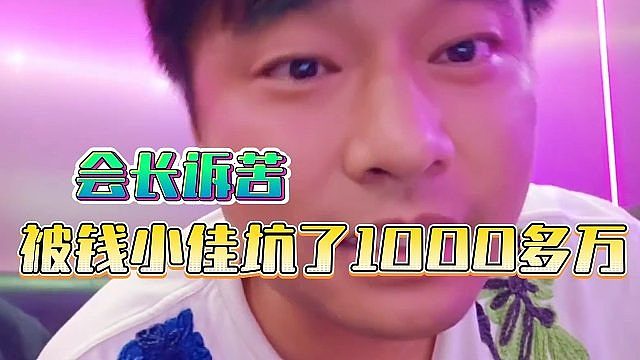 会长诉苦，被钱小佳坑了1000多万