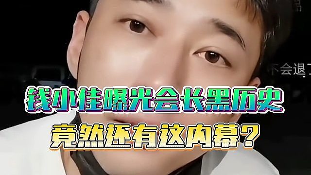 钱小佳曝光会长黑历史，竟然还有这内幕？