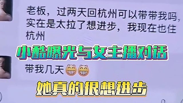 小酷曝光与女主播对话，她真的很想进步
