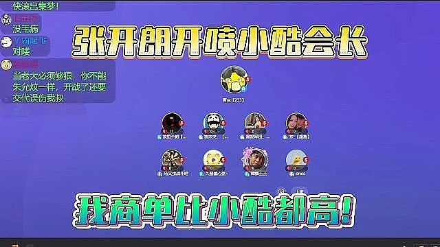 张开朗开喷小酷会长，我商单比小酷都高！