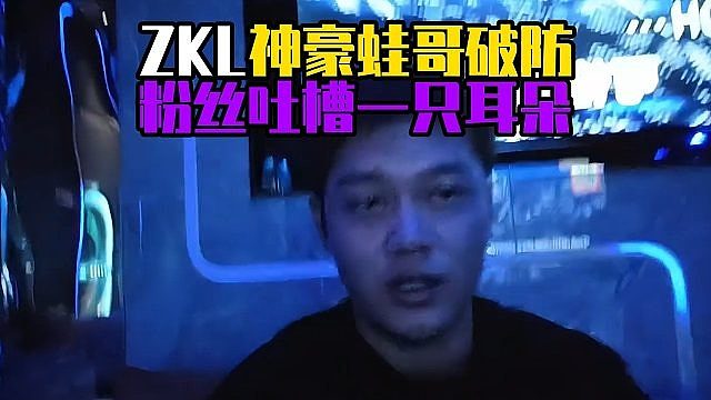 ZKL神豪蛙哥破防，粉丝吐槽一只耳朵