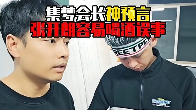 集梦会长神预言：张开朗容易喝酒误事