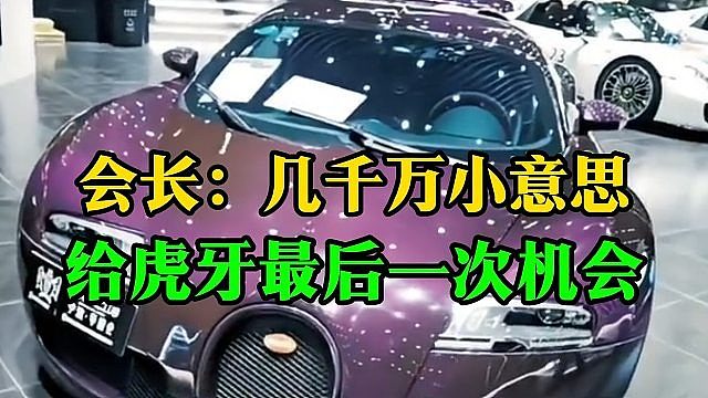 会长：几千万小意思，给虎牙最后一次机会