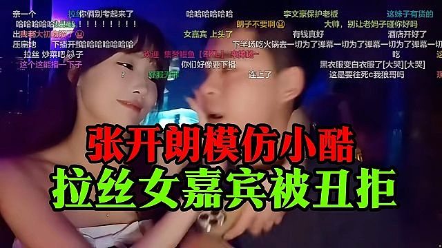 张开朗模仿小酷，拉丝女嘉宾被丑拒