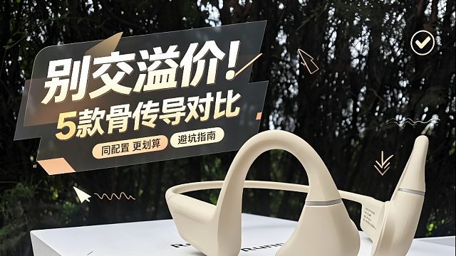 别交溢价智商税！5 款高性价比骨传导对比，同配置便宜一半