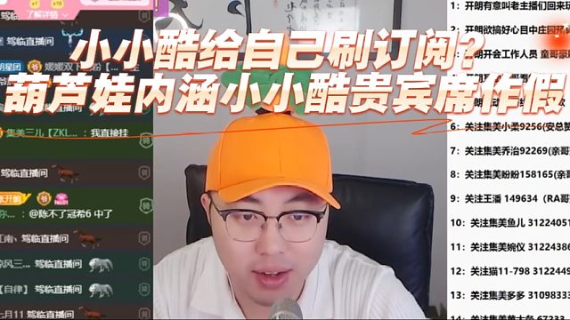 小小酷给自己刷订阅？葫芦娃内涵小小酷贵宾席作假