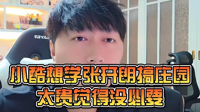 小酷想学张开朗搞庄园太贵觉得没必要